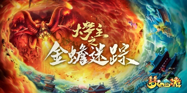 《梦幻西游》电脑版《大梦主》定制剧本杀等你揭秘！