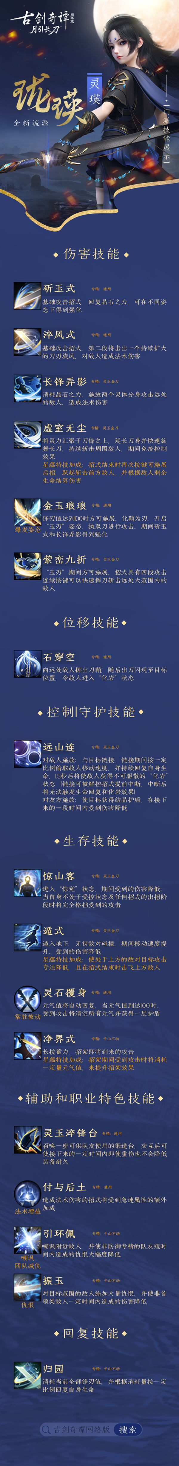 《古剑奇谭OL》灵瑛技能介绍抢先看，全新资料片“月引长刀”测试今日开启！