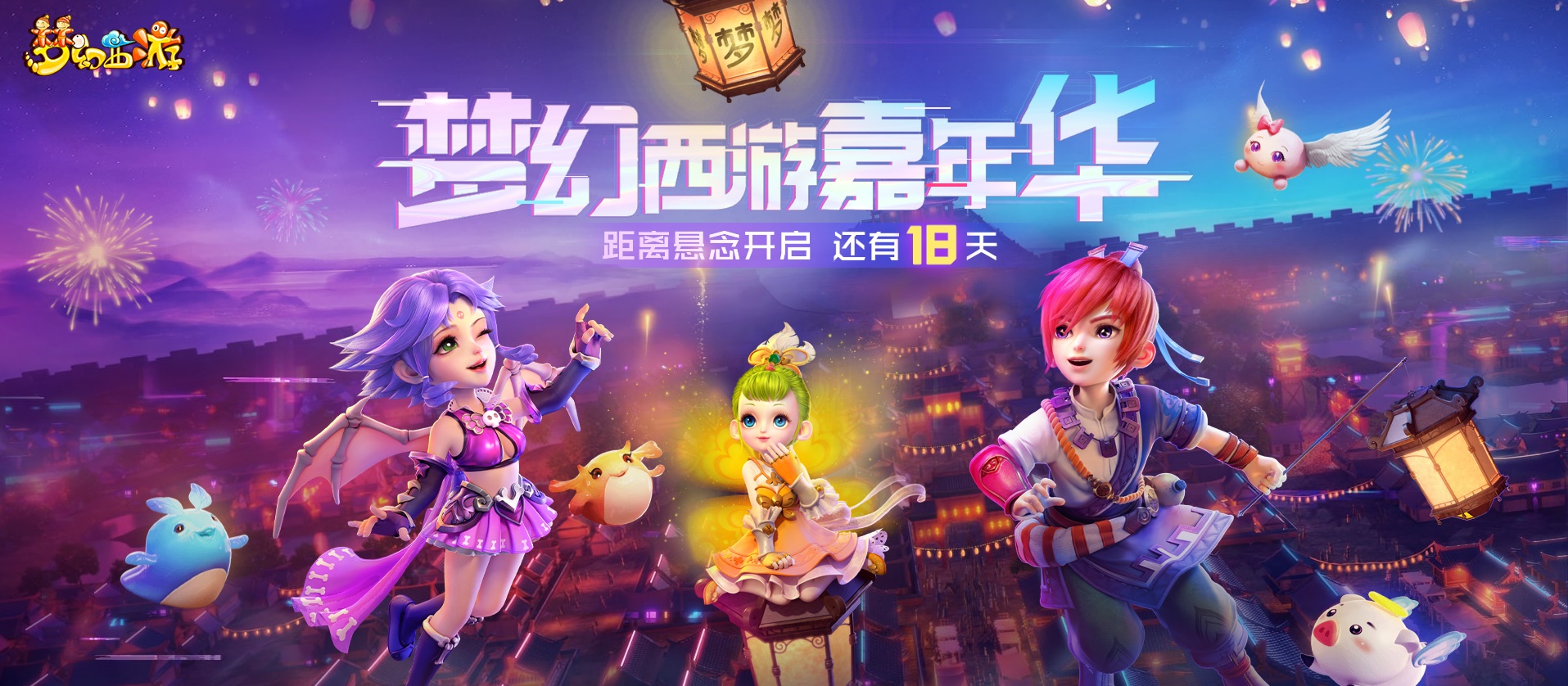 开启倒计时！《梦幻西游》电脑版2020嘉年华即将到来