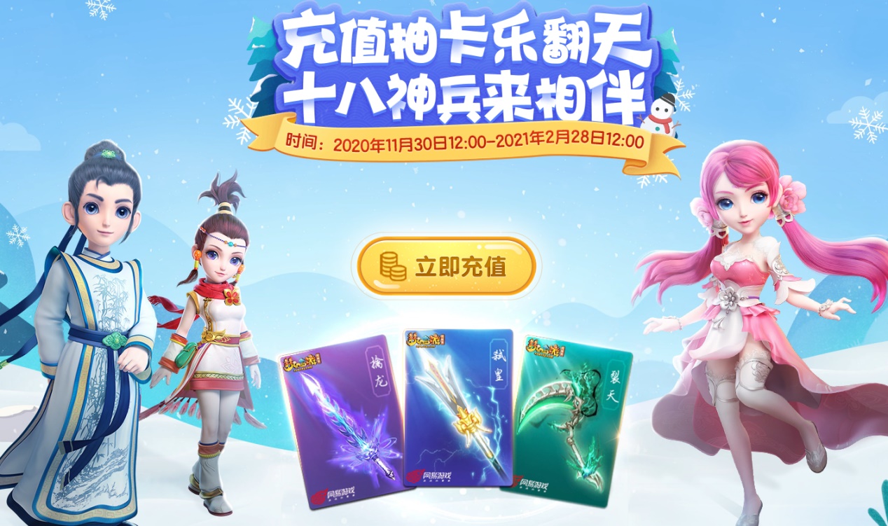 《梦幻西游》电脑版冬季专用点充值活动来袭