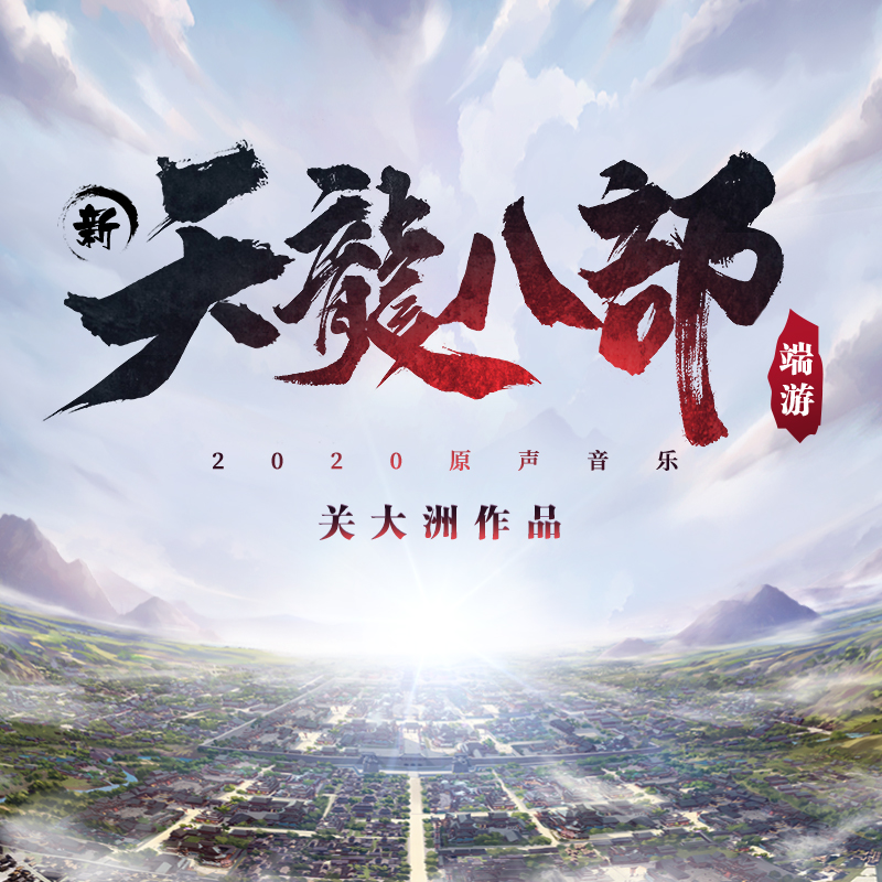新天龙携《国家宝藏》音乐人推出全新音乐数字专辑