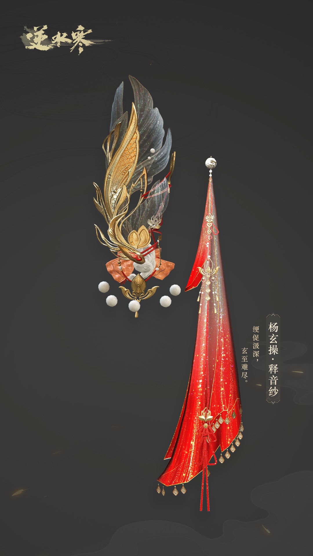 逆水寒100级新武器曝光，素问玩家直接封神