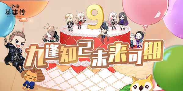 九逢知己！《洛奇英雄传》9周年时装福利欢乐多！