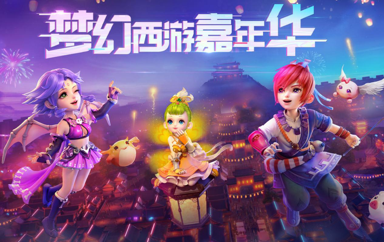 《梦幻西游》电脑版嘉年华即将开启，精彩不容错过！