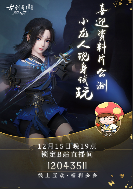 《古剑奇谭OL》“月引长刀”即将上线，小龙人直播试玩开启！