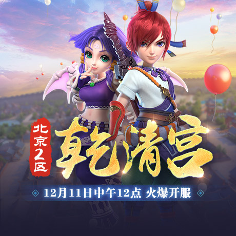 《梦幻西游》电脑版北京2区新服【乾清宫】今日开启