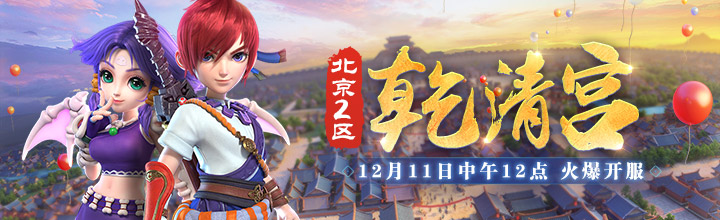《梦幻西游》电脑版北京2区新服【乾清宫】今日开启