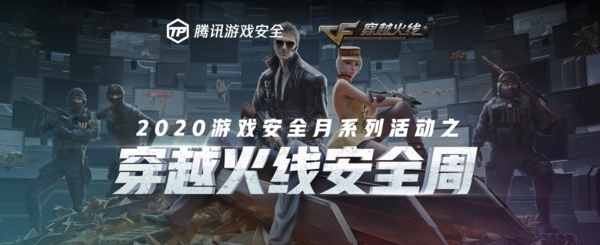 腾讯游戏安全月开启，穿越火线一马当先！