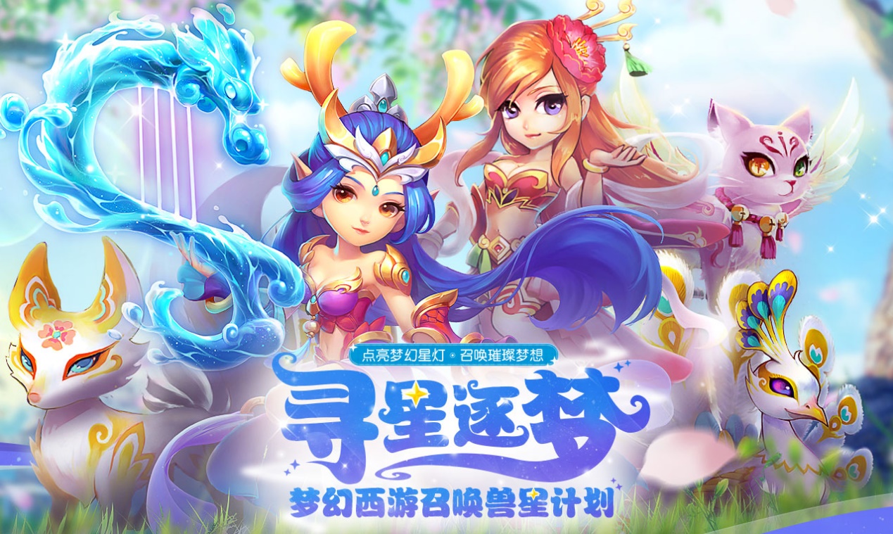 星光闪耀！《梦幻西游》电脑版召唤兽星计划火热进行中