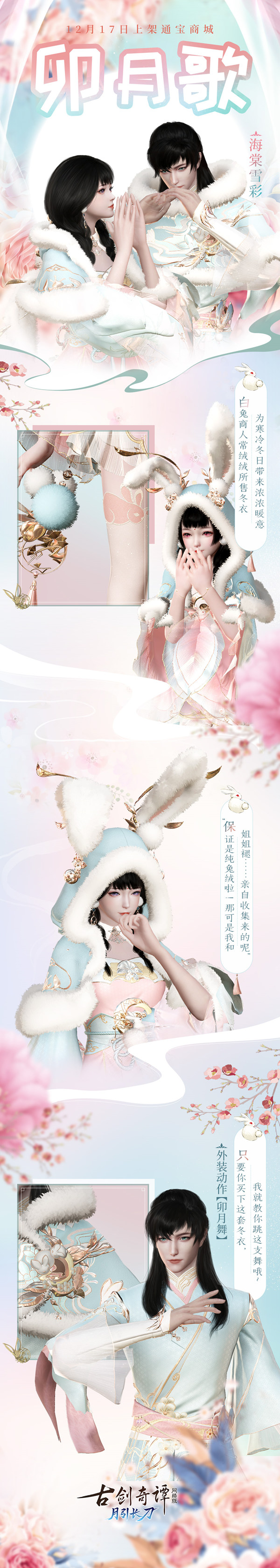 来一段兔子舞吧——《古剑奇谭OL》12月“卯月歌”系列新衣激萌来袭！