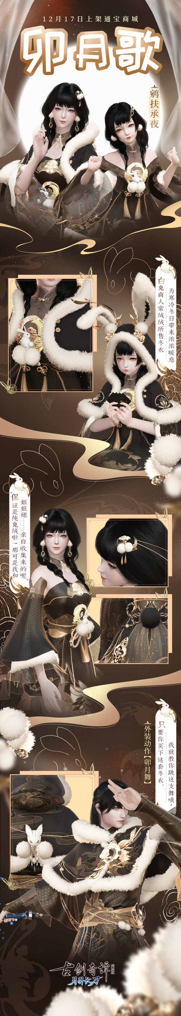 来一段兔子舞吧——《古剑奇谭OL》12月“卯月歌”系列新衣激萌来袭！