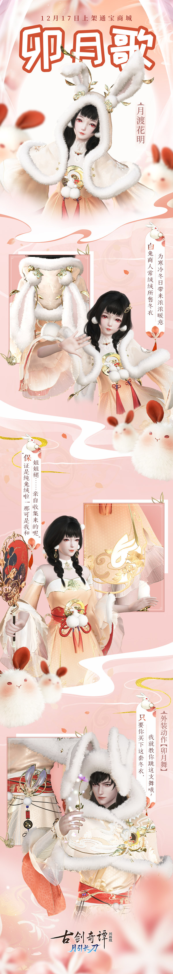 来一段兔子舞吧——《古剑奇谭OL》12月“卯月歌”系列新衣激萌来袭！