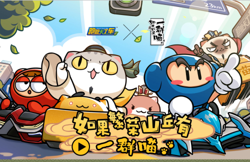 《跑跑卡丁车》x《如果历史是一群喵》 宣传片首发