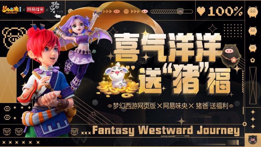 《梦幻西游网页版》×杭州猪爸餐厅联动，下个赢免单的少侠是你吗