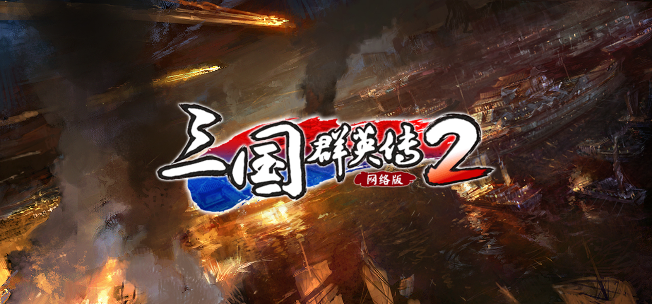 《三国群英传2》网络版 军团激战凤凰谷