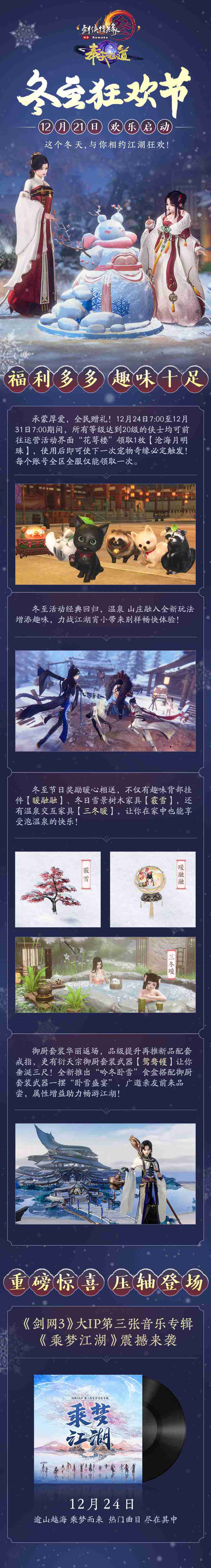 大唐侠士欢庆齐聚 《剑网3》冬至狂欢节暖意融融