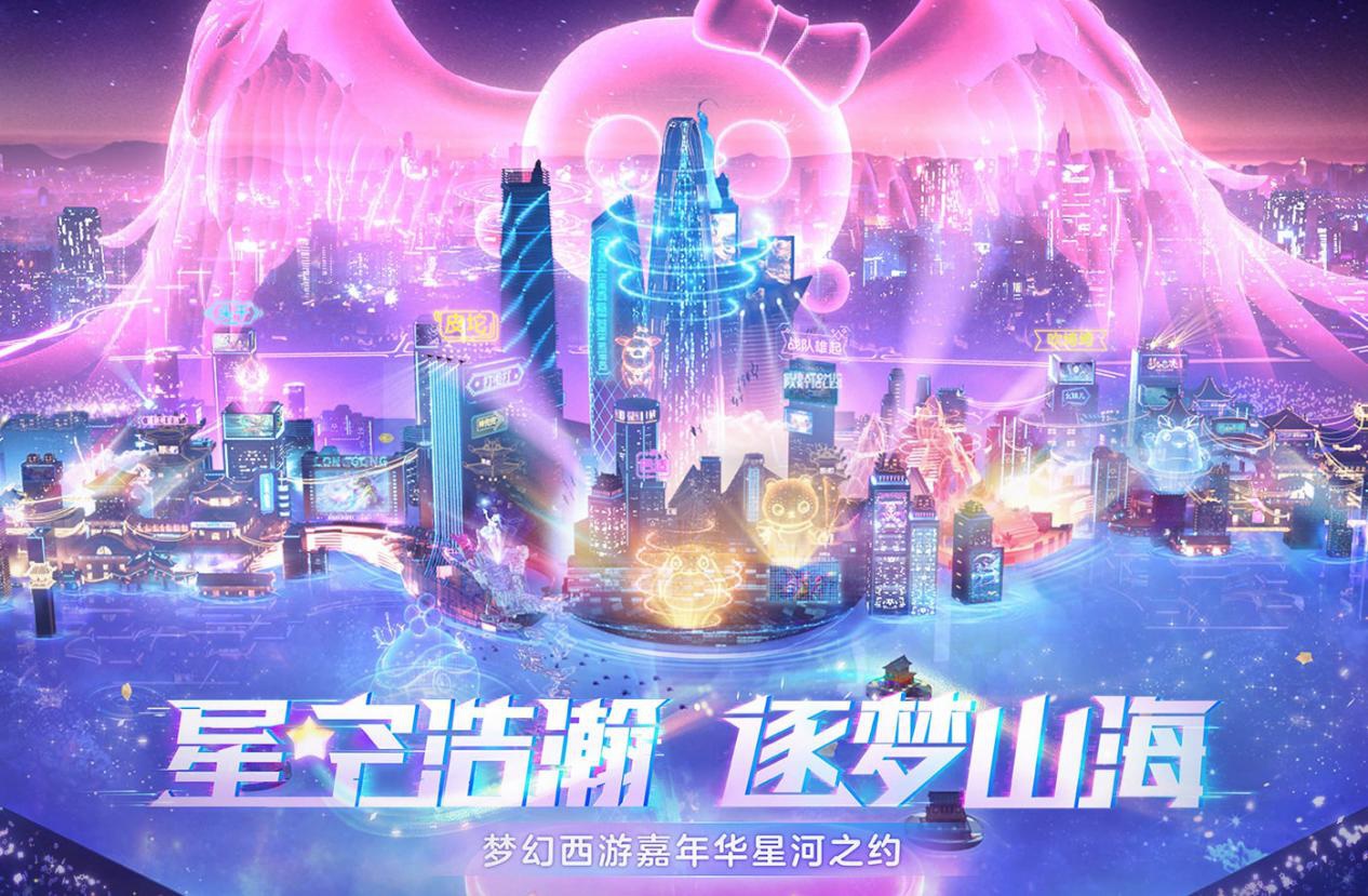 星辉闪耀, 不见不散！梦幻西游嘉年华即将盛情开幕