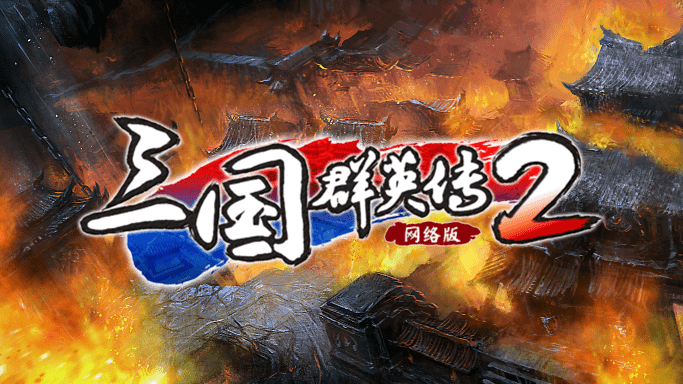 特效拉满！《三国群英传2》网络版技能系统详解