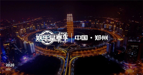 2020电魂娱乐星赛季即将开战 四大明星战队空降郑州！