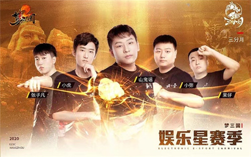 2020电魂娱乐星赛季即将开战 四大明星战队空降郑州！