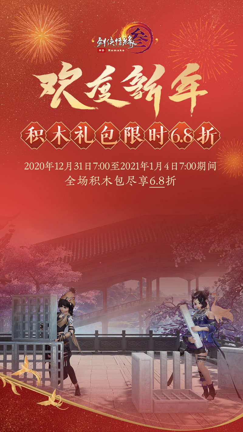 金鹊衔枝贺新年 《剑网3》暖心福利伴你跨年