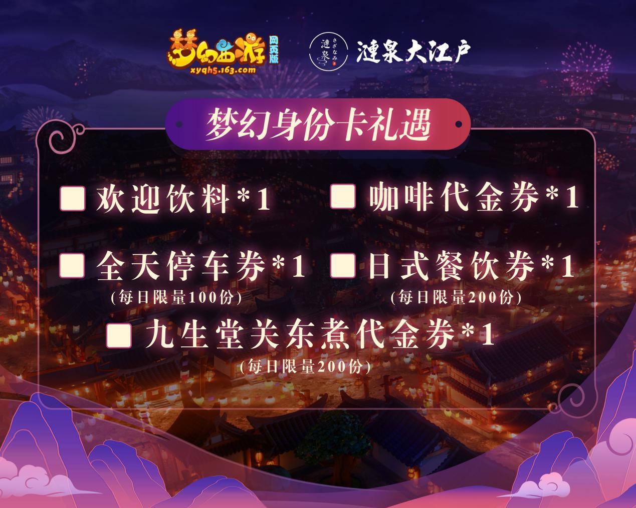 《梦幻西游网页版》×涟泉大江户联动进行时，限定浴衣等你赢取！