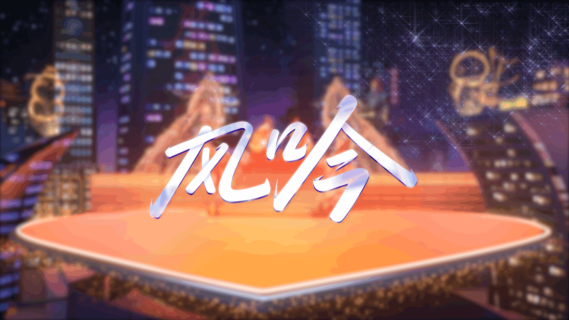 星空浩瀚 逐梦山河：细数梦幻西游嘉年华的高光时刻