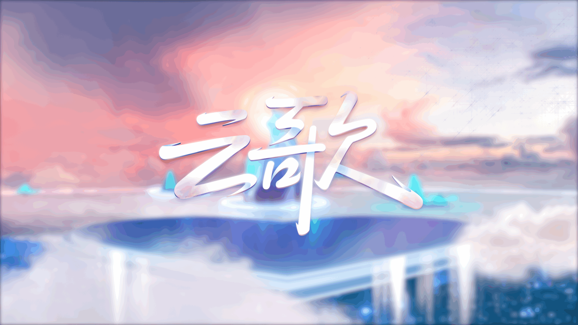 星空浩瀚 逐梦山河：细数梦幻西游嘉年华的高光时刻