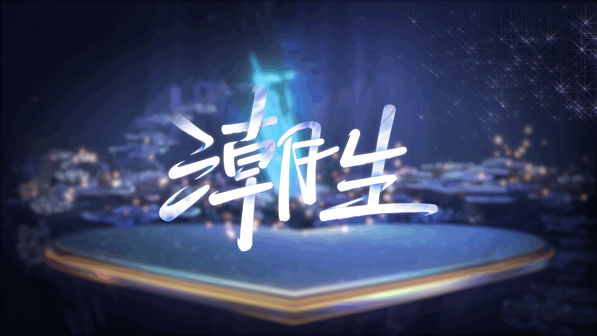 星空浩瀚 逐梦山河：细数梦幻西游嘉年华的高光时刻