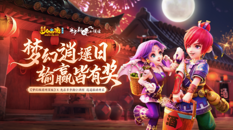《梦幻西游网页版》携手先启半步颠小酒馆，逍遥联动赢100元代金券！