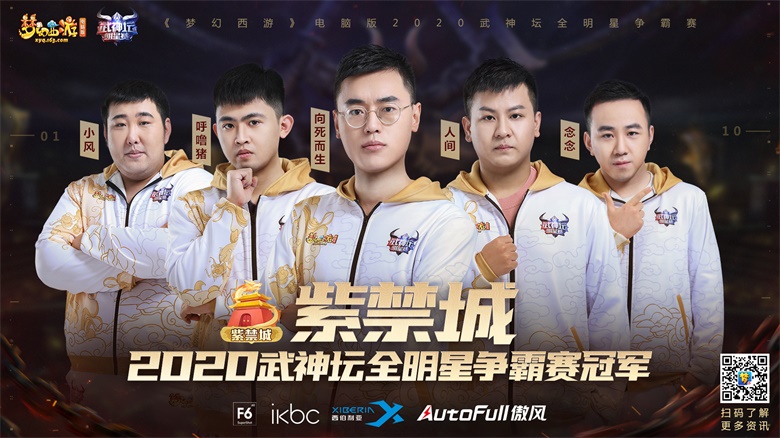 《梦幻西游》电脑版2020武神坛全明星争霸赛收官
