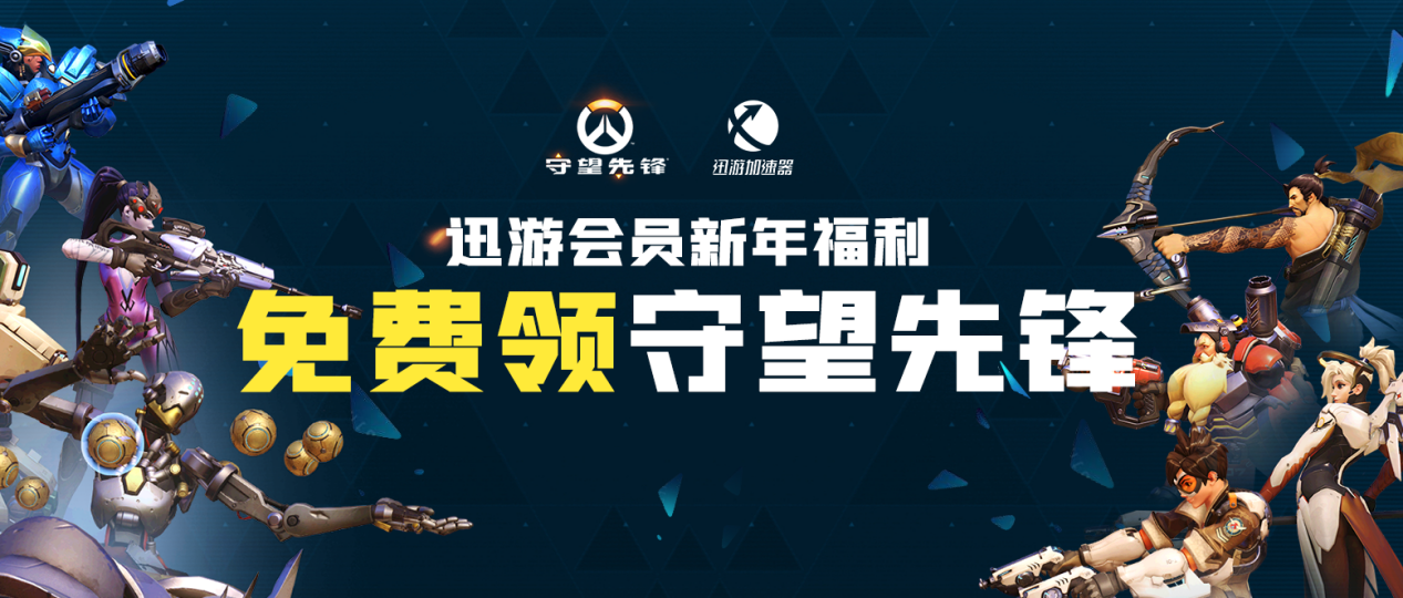 迅游免费领《守望先锋》活动已开启，领取方法公布