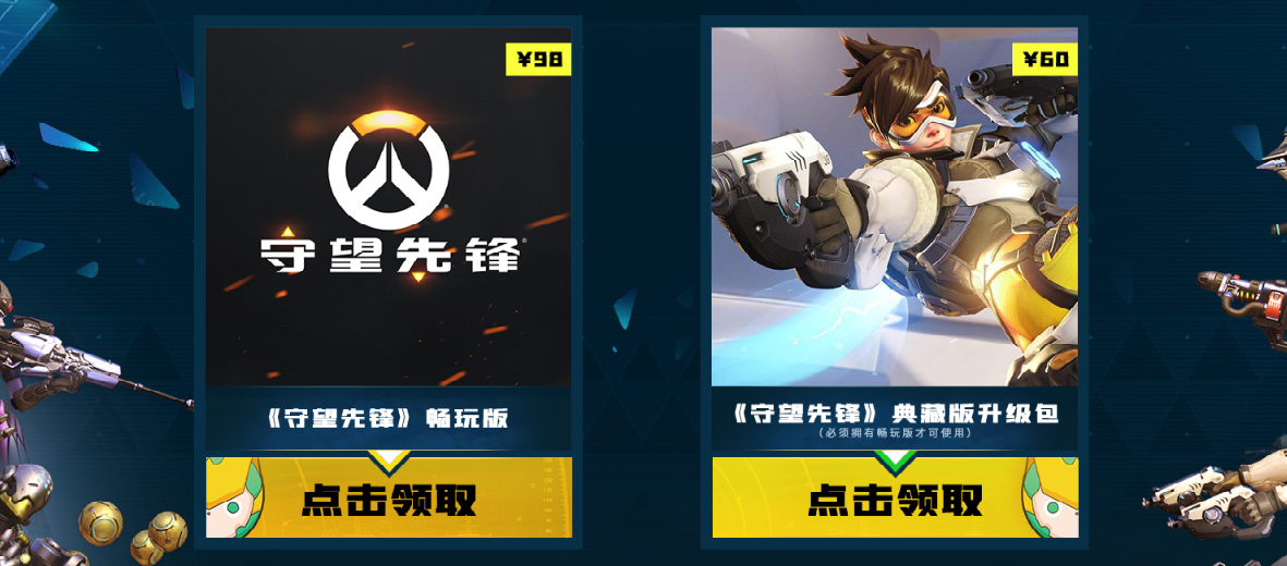 迅游免费领《守望先锋》活动已开启，领取方法公布