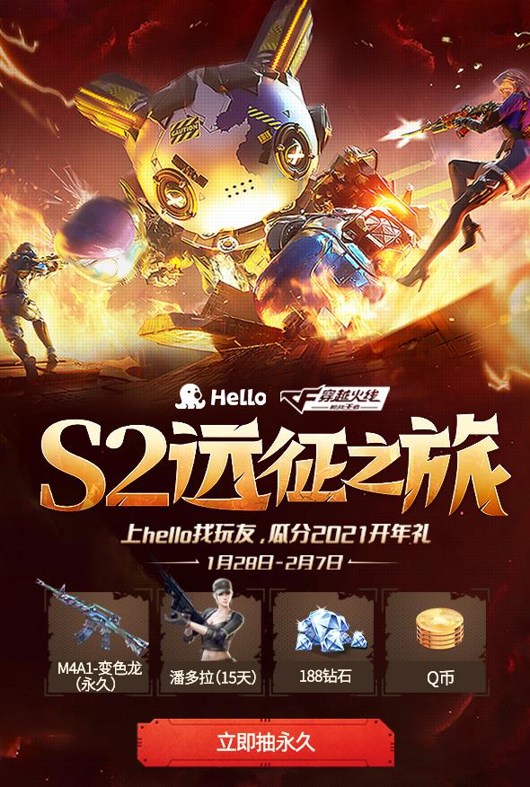 CFM联合Hello语音带来新春开年大礼，S2远征之旅震撼开启