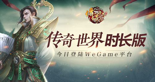 落霞岛人山人海！《传奇世界时长版》WeGame火爆公测中