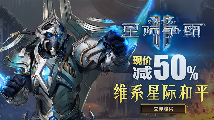 2021暴雪打折季星际争霸专场启动 最低4折起