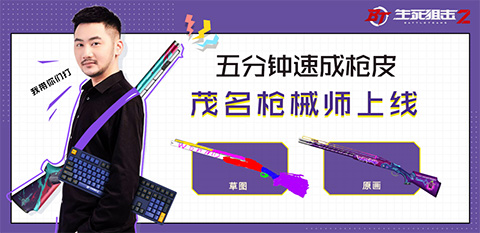 茄子五分钟速成枪皮？《生死狙击2》武器装备大揭秘