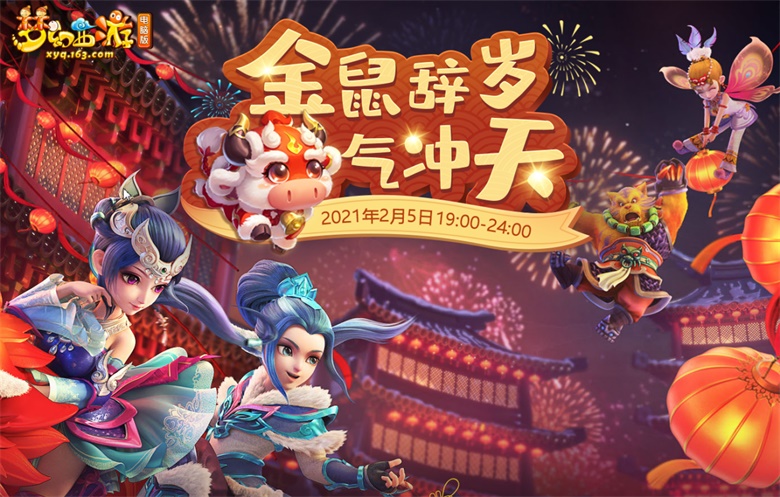 《梦幻西游》电脑版春晚盛大开幕，万众狂欢今夜开启！