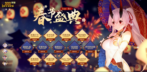 《300英雄》 新春联欢降星永恒 “牛”转乾坤福利满载