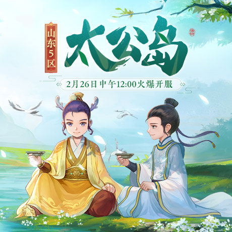 《梦幻西游》电脑版山东5区新服【太公岛】火爆来袭