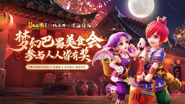 烧烤自由+100%中奖！《梦幻西游网页版》携手凉山好汉&蚝英雄送豪礼