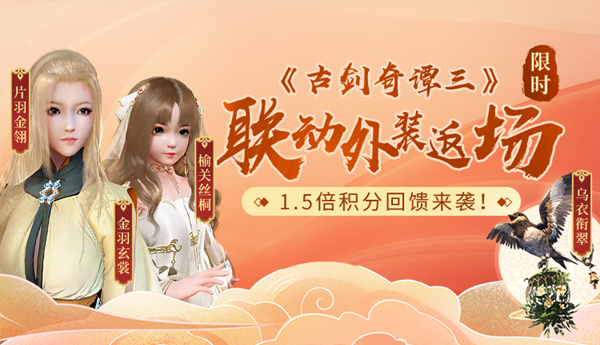 《古剑奇谭OL》人气联动外装今日返场，更有1.5倍积分回馈！