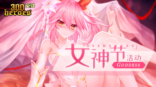 《300英雄》女神天降与你相约?女神节活动甜蜜来袭