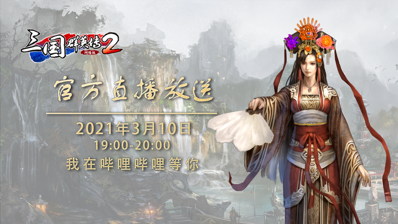 《三国群英传2》网络版x《三国群英传8》联动来袭  3月10日策划直播