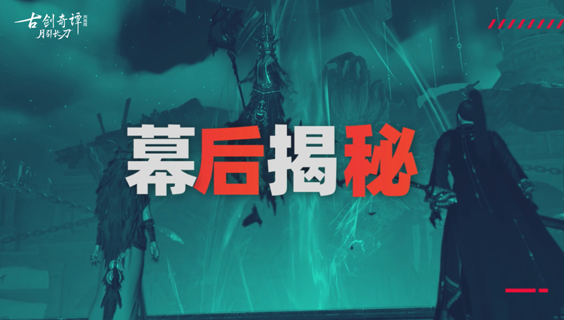 《古剑奇谭网络版》研发手札登场！乌诏葬歌幕后制作大揭秘！