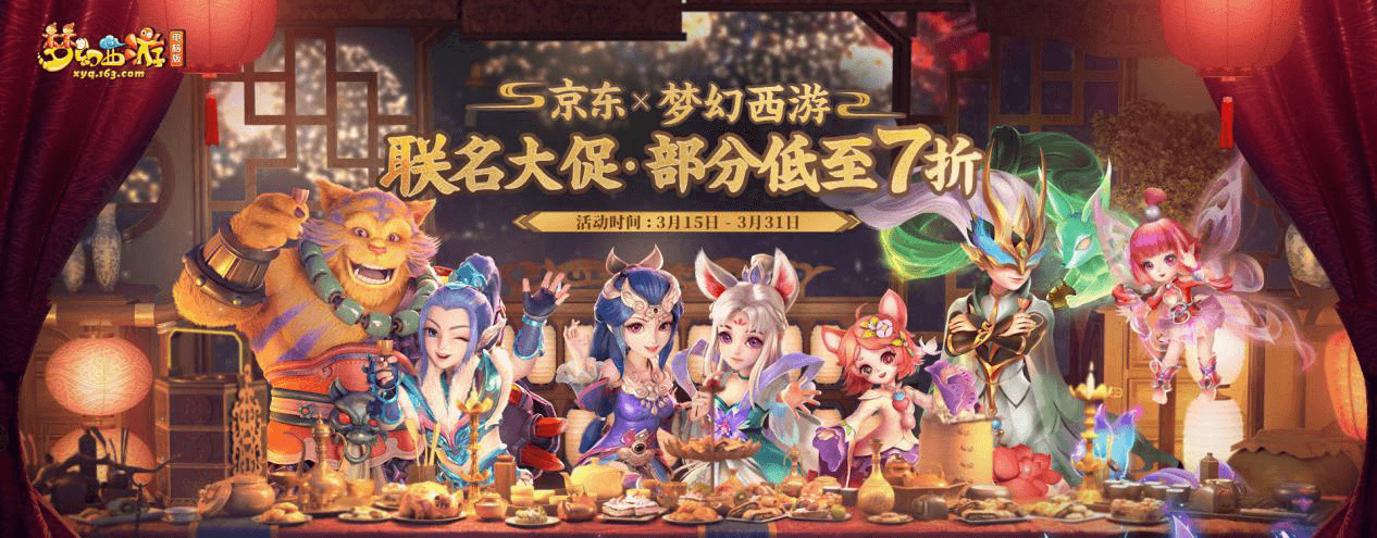 《梦幻西游》电脑版X京东促销日，超多好礼等你抢购！