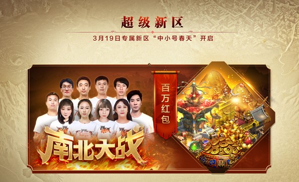 《征途》超级福利新区”中小号春天“3.19开启！