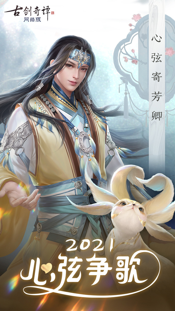 《古剑奇谭OL》2021心弦争歌再启：这一束心弦，赠给心仪的ta！