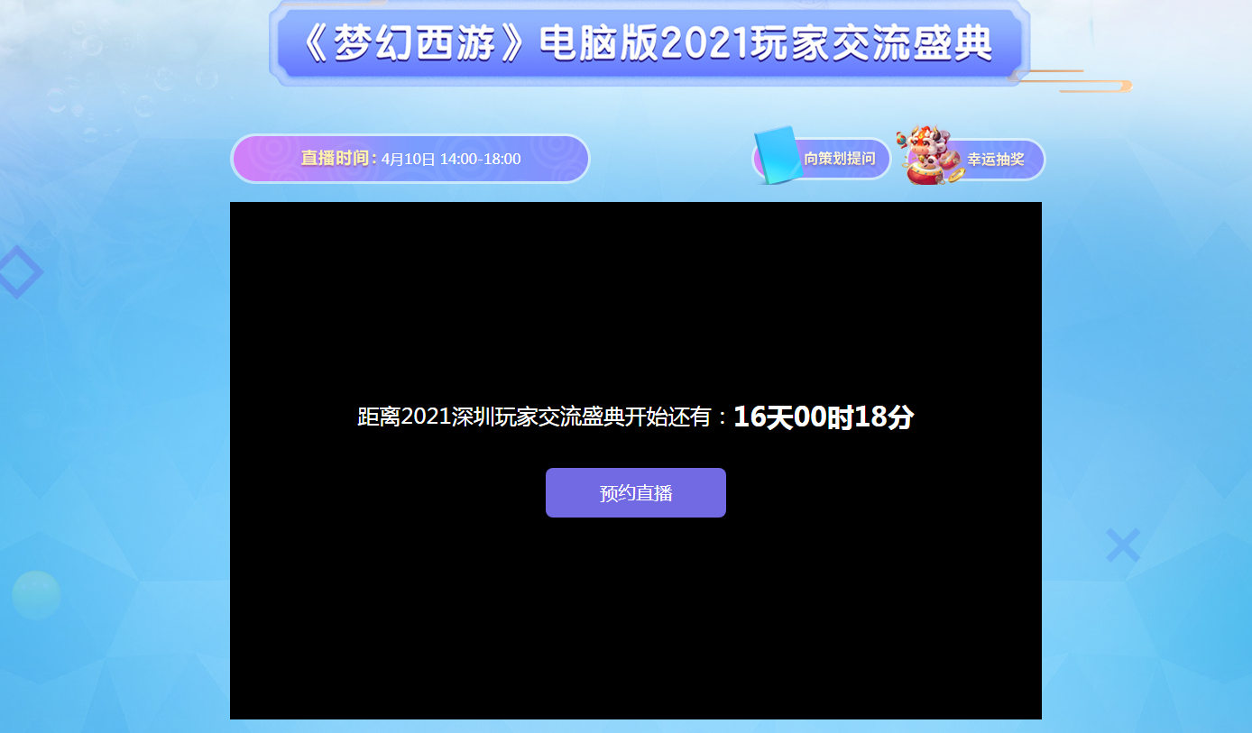 《梦幻西游》电脑版2021玩家交流盛典即将盛大起航！