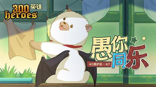 【300英雄】小悟空机甲萌装出击   “神医”专场愚你同乐